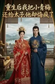 重生后我把小青梅还给太子，他却悔疯了