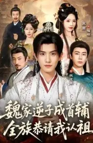 魏家逆子成首辅，全族恭请我认祖
