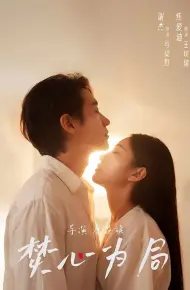 焚心为局