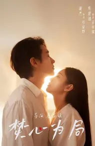 焚心为局
