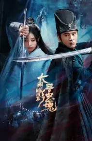 大明暗影三百忠魂