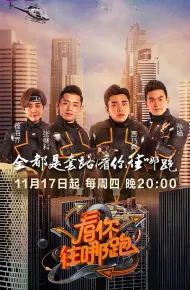 看你往哪跑