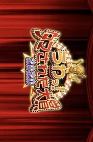 整人大赏2020年末3小时SP