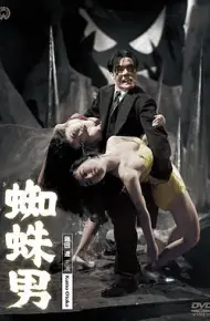 魔鬼蜘蛛男
