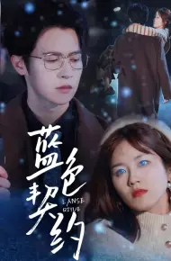 蓝色契约