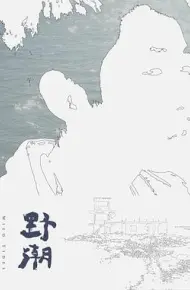 野潮