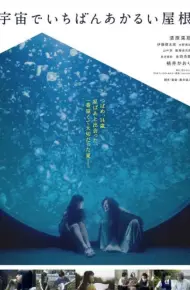 宇宙中最明亮的屋顶
