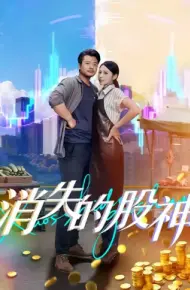 消失的股神