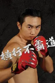 横行不霸道