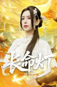 长命灯