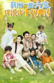 我刚一胎六宝,你说你十代单传(宫总,你家六宝又拆家了)