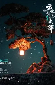 云边有个小卖部