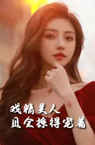 司婵婵的璀璨人生