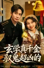 玄学真千金驭鬼超凶的