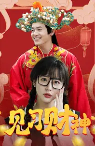 见习财神