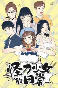 怪力少女的日常