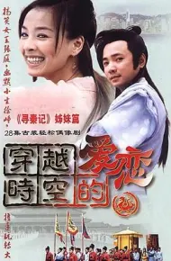 穿越时空的爱恋
