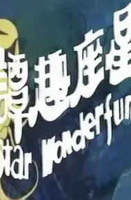 星座趣谭