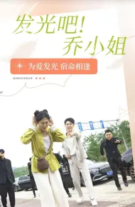 发光吧乔小姐