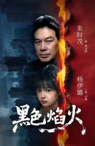 黑色焰火