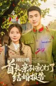 刚退婚，首长亲孙就打了结婚报告