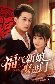 福气新娘娶进门