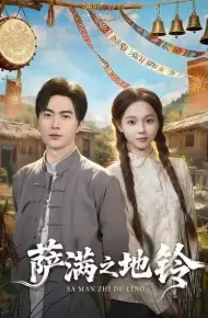 萨满之地铃