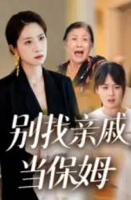 别找亲戚当保姆