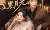 糟糕，闪婚老公是黑月光