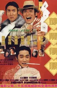 神龙赌圣之旗开得胜