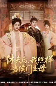 休夫后，我照样当侯门主母