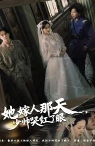 她嫁人那天，少帅哭红了眼