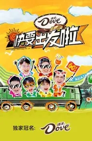 快乐再出发·山海季