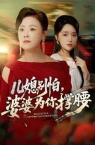 儿媳别怕，婆婆为你撑腰