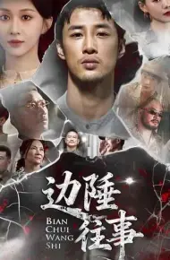 边陲往事