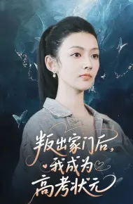 叛出家门后我成为高考状元