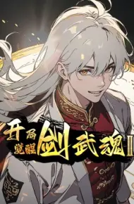 开局觉醒剑武魂 第二季