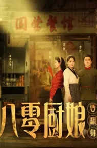 八零厨娘要翻身
