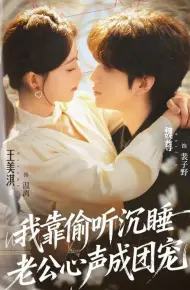 我靠偷听沉睡老公心声成团宠