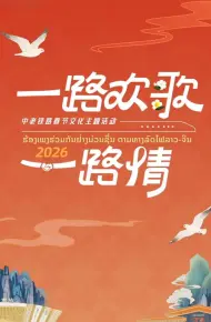 2026一路欢歌一路情—中老铁路春节