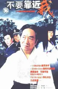 不要靠近我
