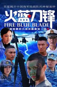 火蓝刀锋
