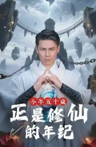 今年五十岁正是修仙的年纪