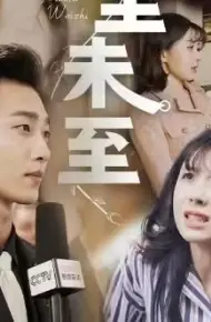 夏至末至
