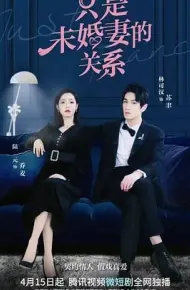 只是未婚妻的关系