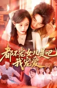 都不宠女儿是吧，我宠爱