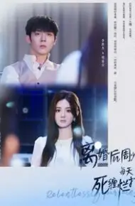 离婚后周少每天死缠烂打