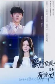 离婚后周少每天死缠烂打