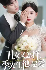 丑女又怎样季先生他超爱