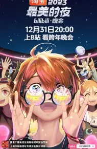 2023最美的夜bilibili晚会